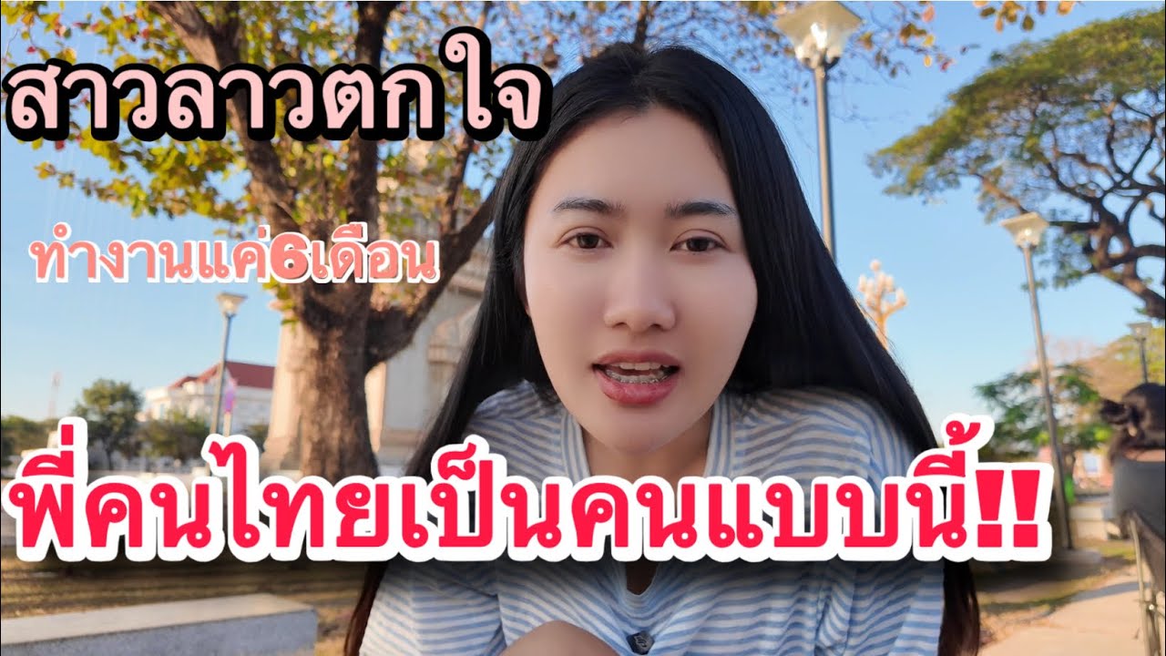 สาวลาวทำงานกับคนไทยได้ครึ่งปีไม่คิดว่าพี่คนไทยจะเป็นคนแบบนี้มารู้จักแล้วก็ตกใจ