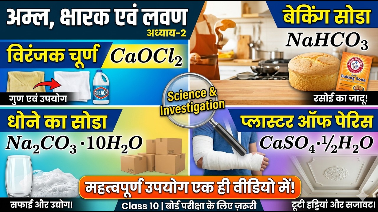 Class 10 Science Ch-2: विरंजक चूर्ण, बेकिंग सोडा, धावन सोडा और P.O.P. के उपयोग | Full Chemistry