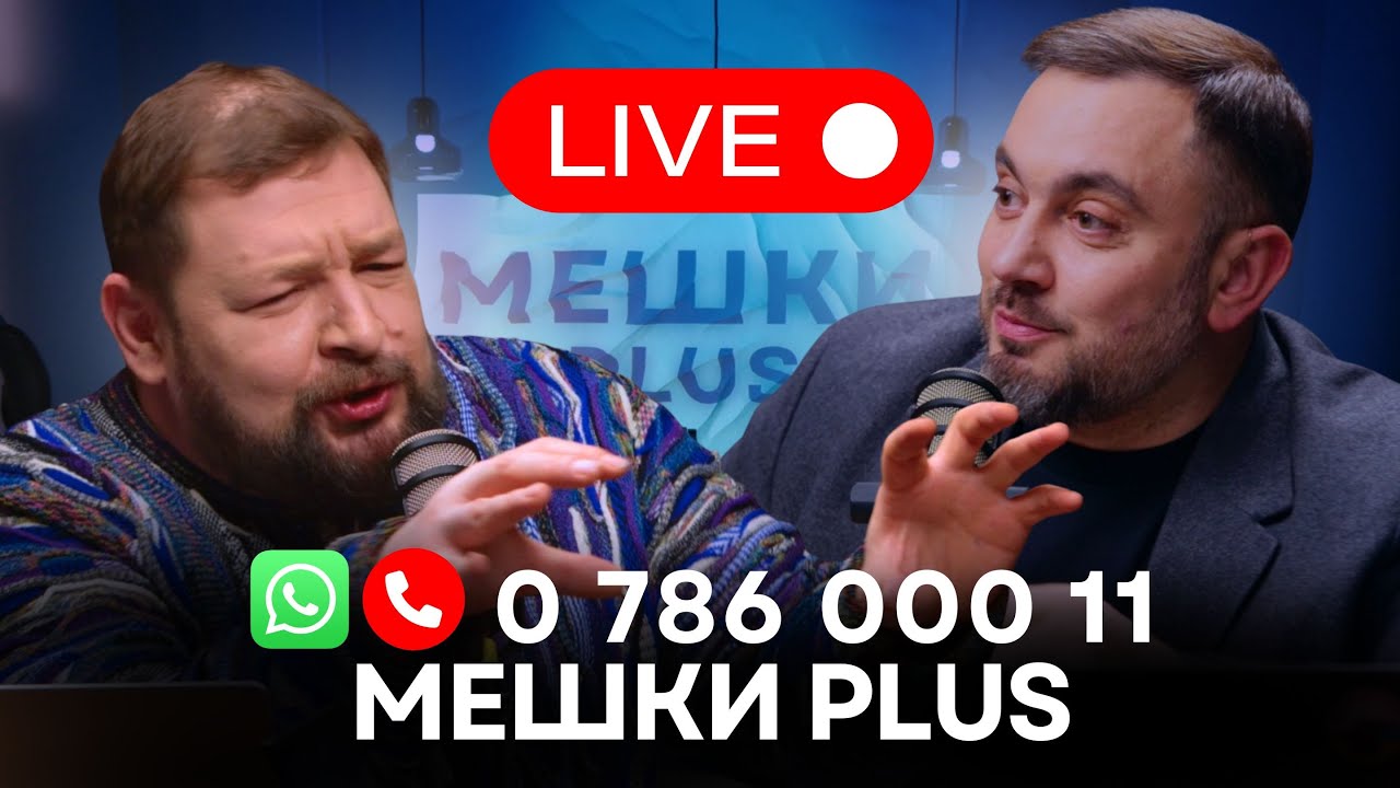 Мешки Plus в прямом эфире. Сиркели и Святченко обсуждают новости и отвечают на вопросы зрителей