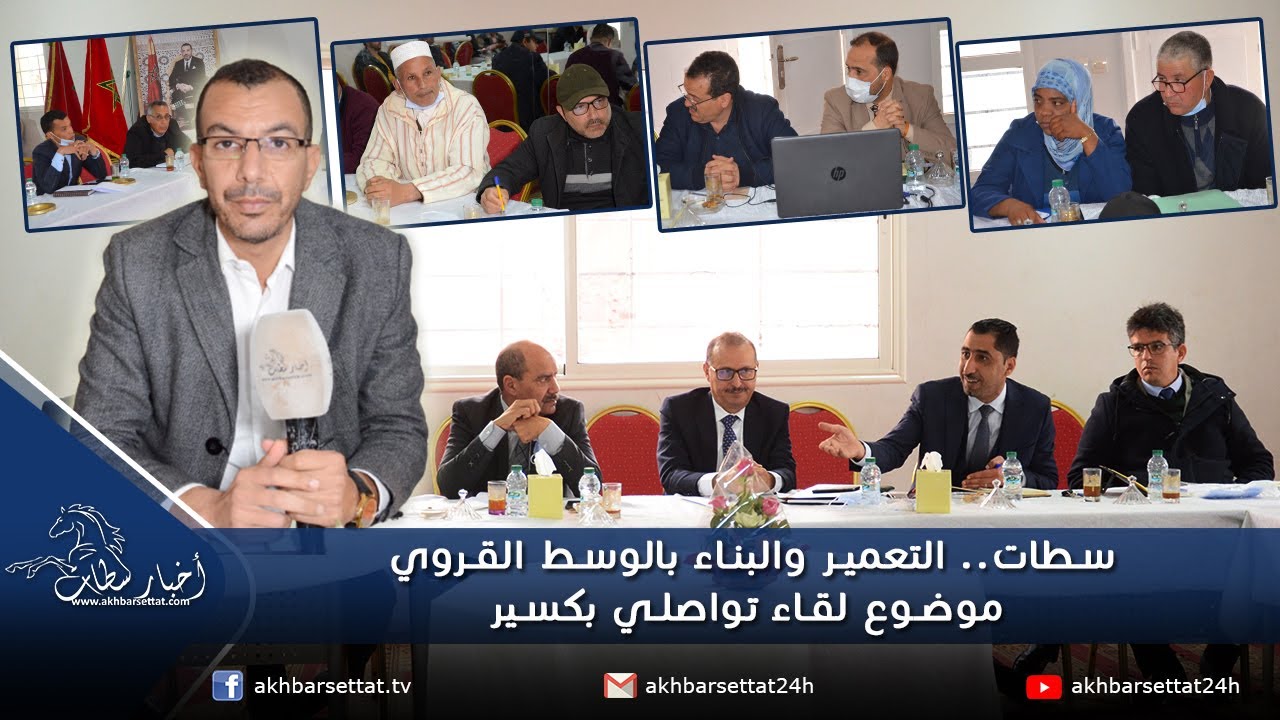سطات.. التعمير والبناء بالوسط القروي موضوع لقاء تواصلي بكسير