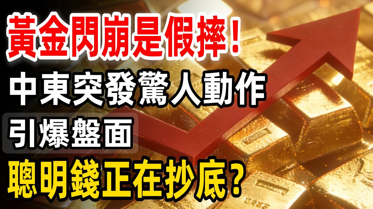 黃金閃崩是假摔！，中東突發驚人動作，抓緊抱穩，別讓主力搶走籌碼！