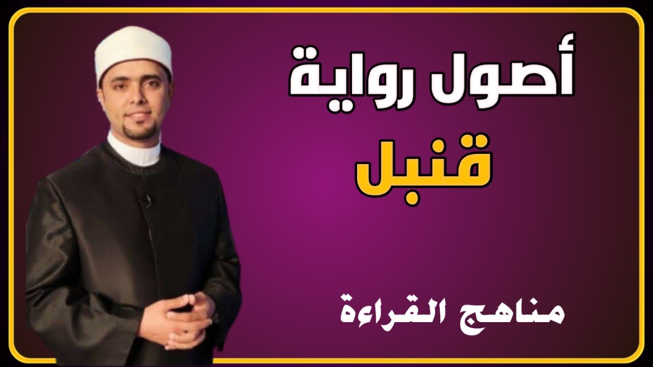 أصول رواية الإمام قنبل | مناهج القراءة