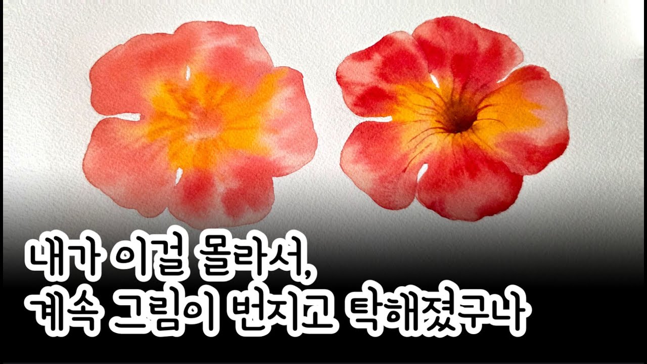 수채화 물조절, 이거 이해하면왜 계속 번졌는지 바로 알게됩니다.