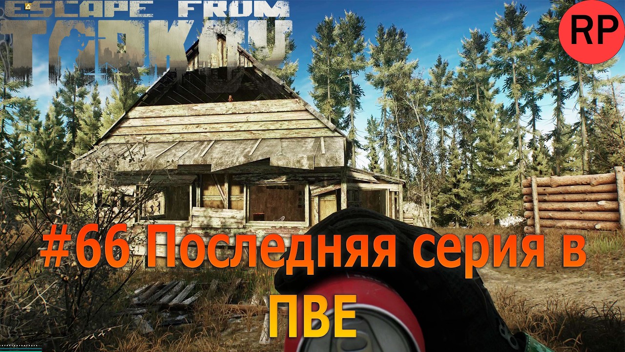 Escape from Tarkov PVE, релиз # 66. Путь выживальщика. Крепыш. Последняя серия в ПВЕ.
