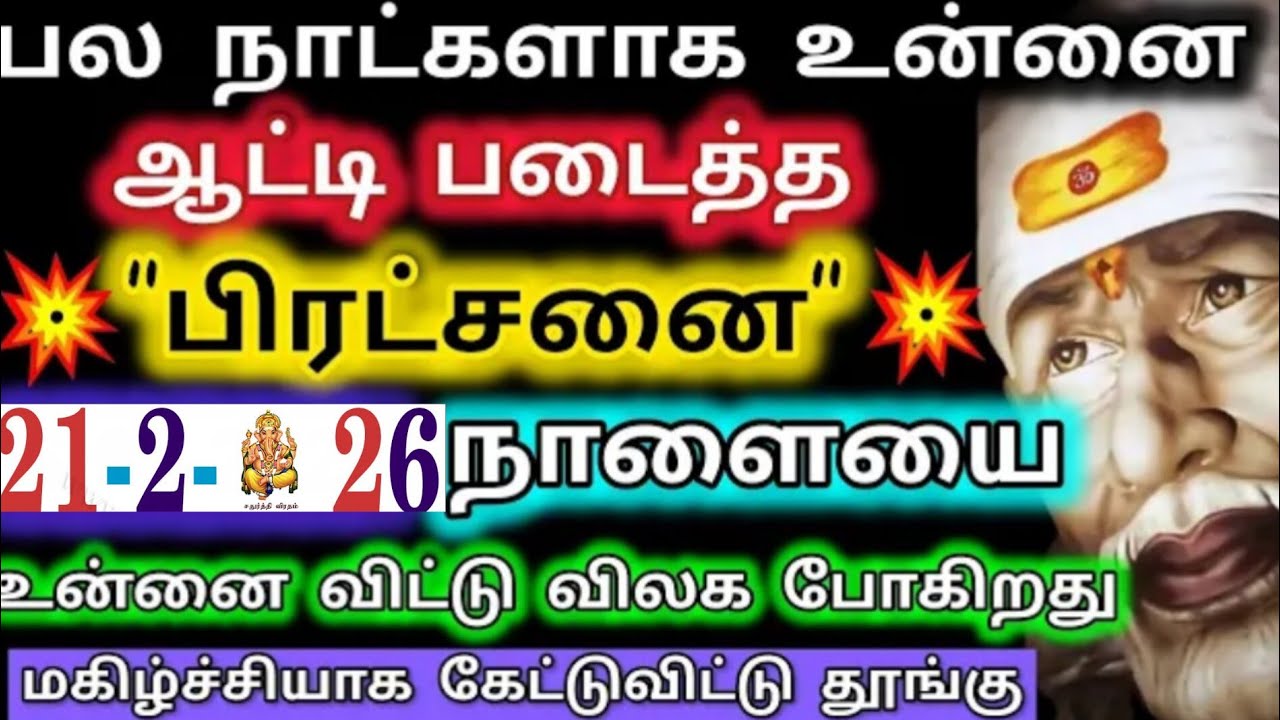 பல நாட்களாக ஆட்டி படைத்த பிரச்சனை நாளாய உன்னை விட்டு விலக போகிறது/Aanmeega kadavul 