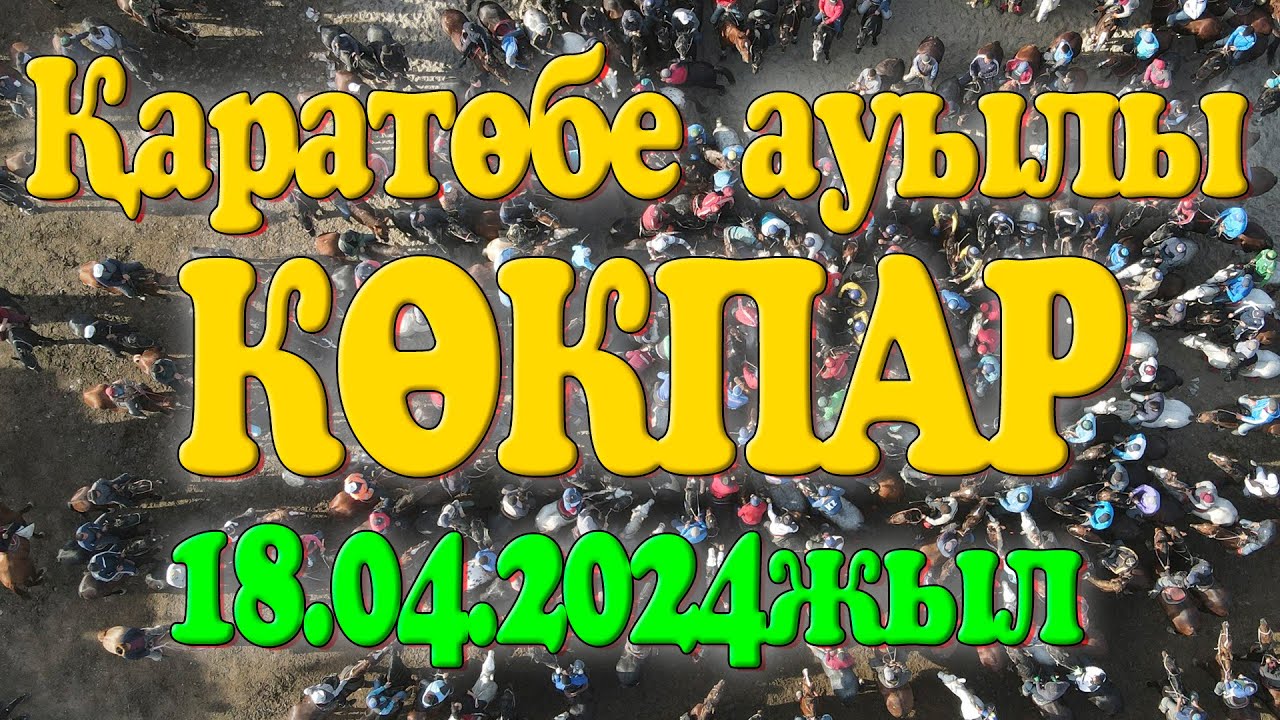 Төлеби ауданы Қаратөбе ауылының 2004 жылғы түлектерінің 20 жылдық кездесуге арнап берген көкпары