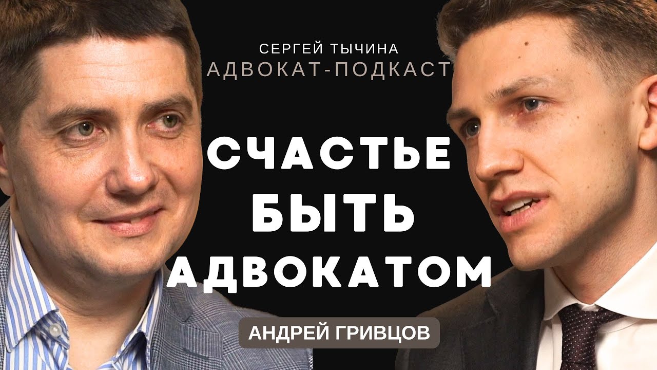 Андрей Гривцов о ликвидации ZKS, пороках следствия и судьбе российского адвоката.