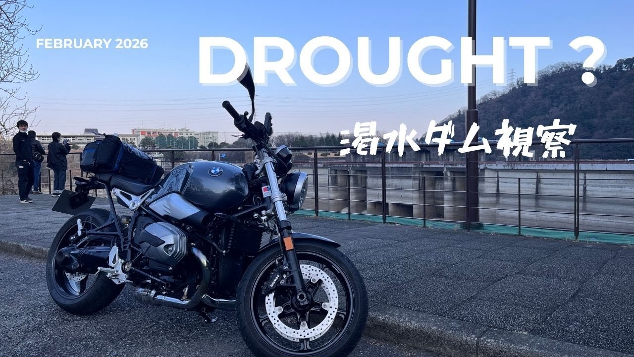 相模川水系ダム渇水視察2026〜あのモトブロガーさんとニアヒット！ただし絡みはゼロ(笑) | BMW RnineT Pure