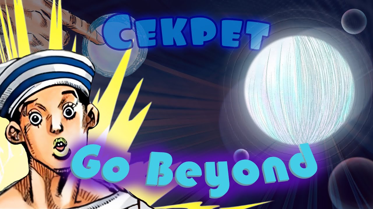 Go Beyond &ndash; НЕ спин | Как работает Go Beyond в ДжоДжо