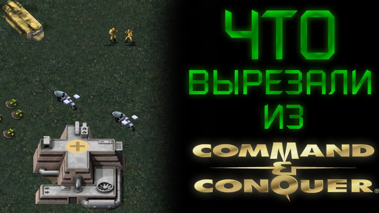 ВЫРЕЗАННЫЙ КОНТЕНТ C&C TIBERIAN DAWN