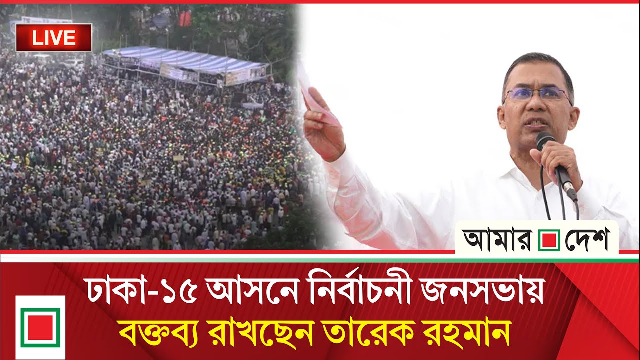 ঢাকা-১৫ আসনে নির্বাচনী জনসভায় বক্তব্য রাখছেন তারেক রহমান। Amar Desh