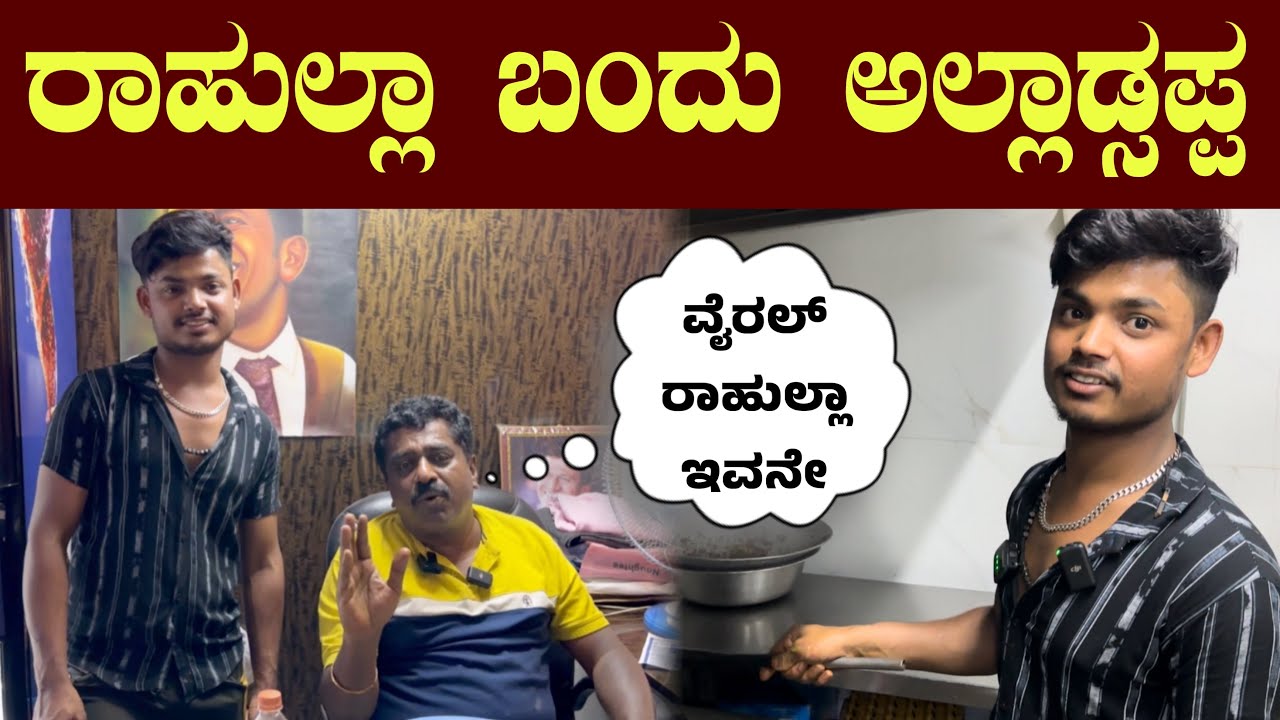 ರಾಹುಲ್ಲಾ ಬಂದು ಅಲ್ಲಾಡ್ಸಪ್ಪ ವೈರಲ್ ನಂತರ ಆಗಿದ್ದೇನು ನೋಡಿ || Bellulli Kabab | Rahulla Alladsappa
