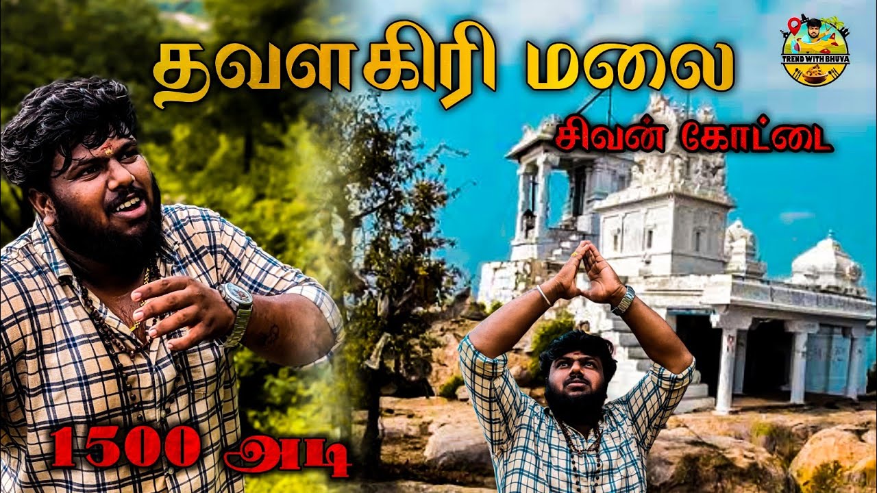 Thavalagiri Hill Temple தவளகிரீஸ்வரர் மலை கோயில் Vengundram malai