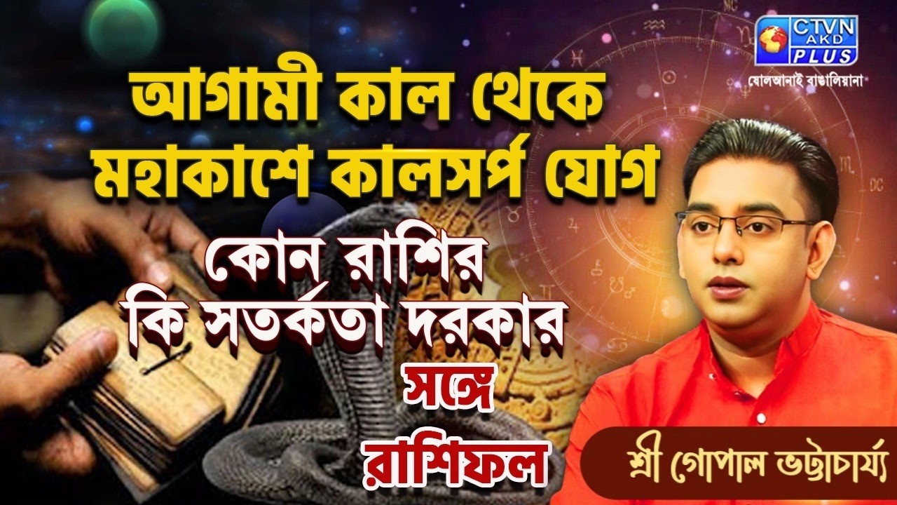 আগামীকাল থেকে মহাকাশে কালসর্প যোগ কোন রাশির কি সতর্কতা দরকার সঙ্গে রাশিফল | SRI GOPAL BHATTACHARJEE