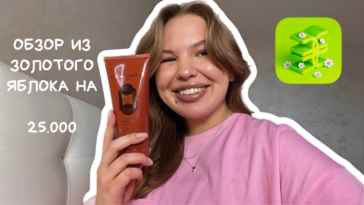 ОБЗОР ИЗ ЗОЛОТОГО ЯБЛОКА НА 25.000 РУБЛЕЙ | LOREAL, LA SULTAN DE SABA, FOR ME | DAVINES за 800 руб?