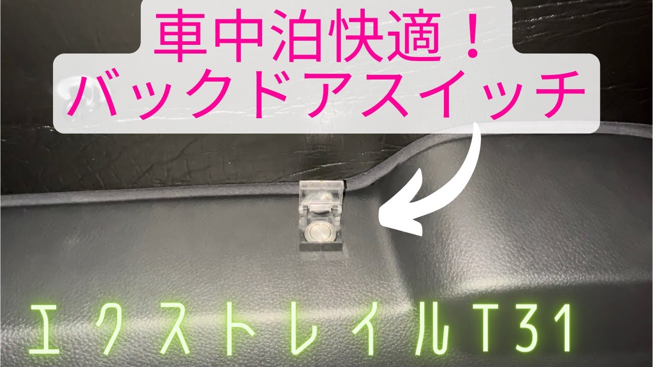 【エクストレイルT31】車中泊快適化バックドア設置