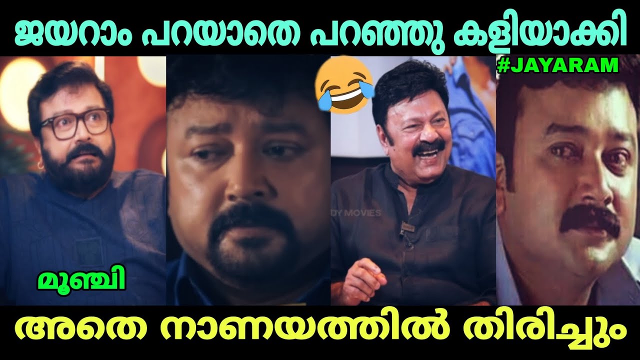 പണി ചോദിച്ചു വാങ്ങിച്ചു 🤣😂 Jayaram Lalu Alex Interview Troll Video / powerfultrolls 
