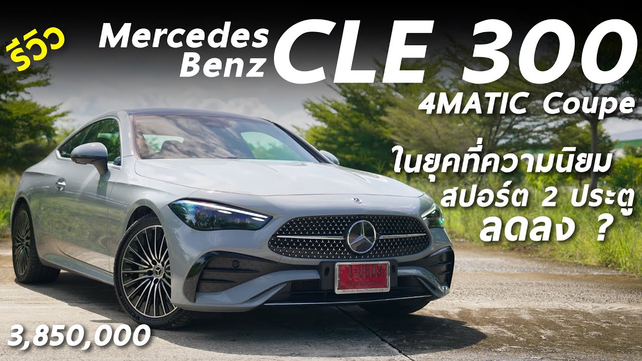 รีวิว Mercedes Benz CLE 300 4MATIC Coupe ราคา 3.95 ล้าน 2ประตู 258 แรงม้า ไลน์อัพใหม่ เรียบ หรู เท่