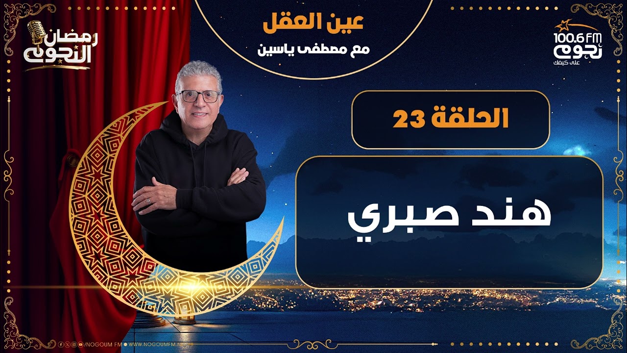 #عين_العقل مع مصطفى ياسين| الحلقة - 23 - الفنانة/ هند صبري