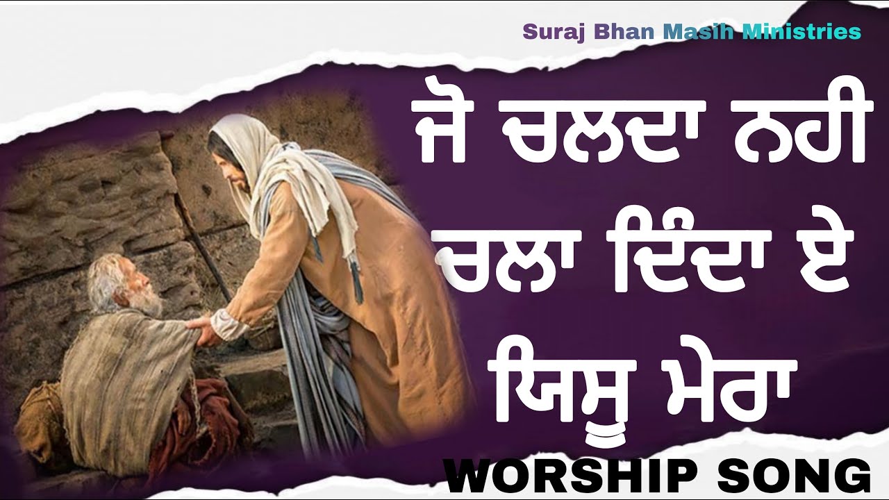 ਜੋ ਚਲਦਾ ਨਹੀ ਚਲਾ ਦਿੰਦਾ ਏ ਯਿਸੂ ਮੇਰਾ #mashihsong #mashigeet #worshipsong @SurajBhanMasihMinistries