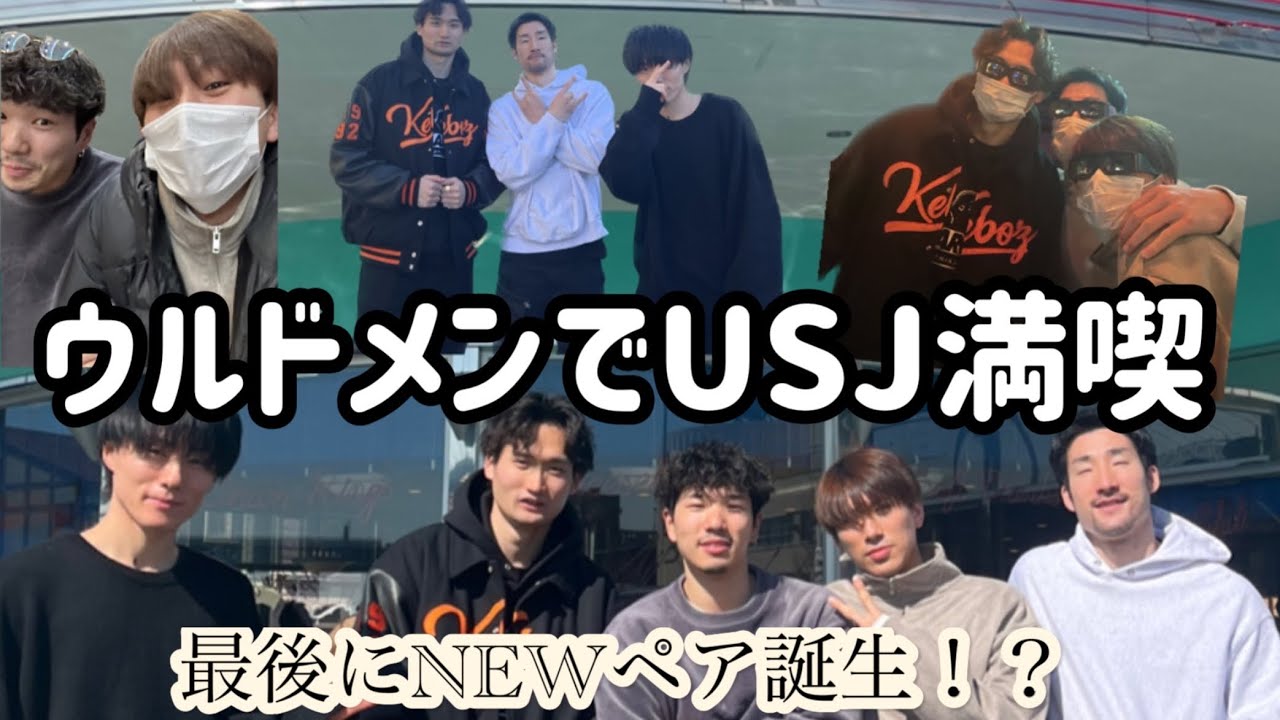 #9【休日】 男5人(ウルドメン)でユニバ！！！