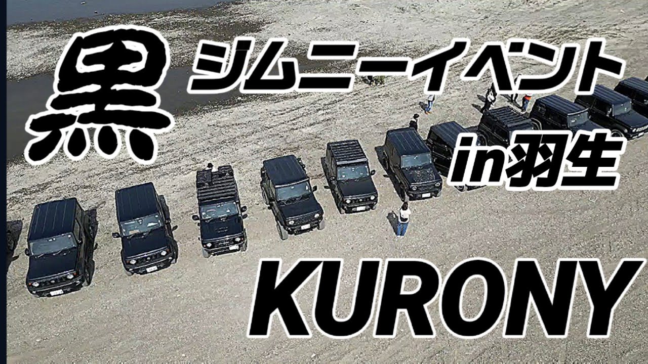 【ジムニーイベント】黒ジムニーイベント KURONY