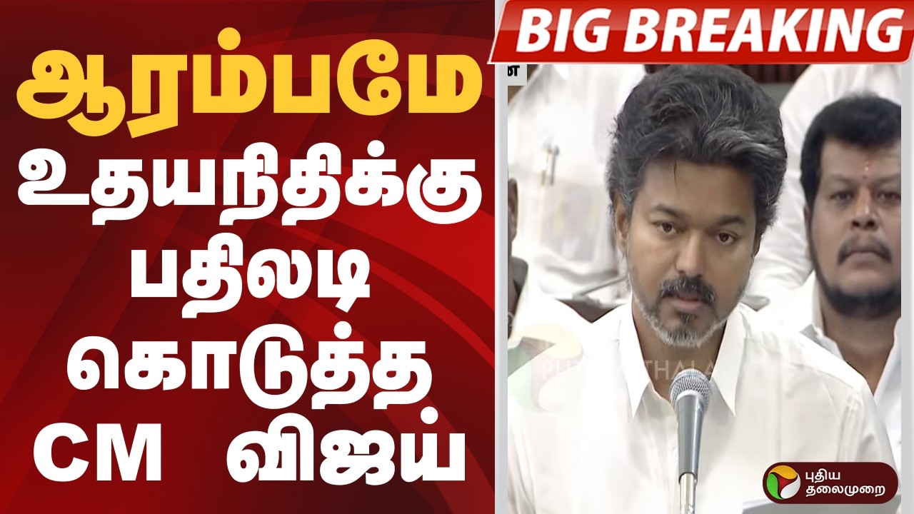 #BIGBREAKING:Udhayanidhi-க்கு பதிலடி கொடுத்த CM VIJAY | | TNAssembly | CM VIJAY