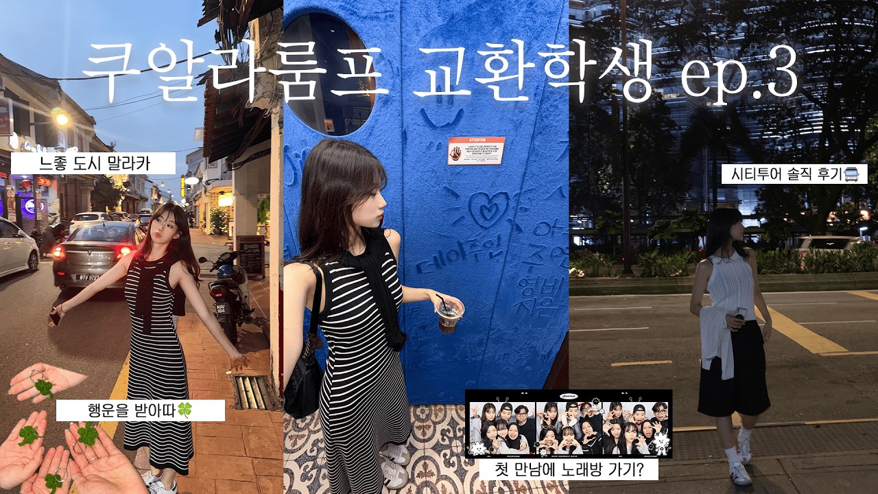 🇲🇾쿠알라룸프 교환학생 Vlog Ep.3 | 첫 만남에 노래방 가기, 말레이시아 노래방은? 🎤 • 느좋도시 말라카 • 시티투어 솔직 후기🚍 • 라면 만들기🍜