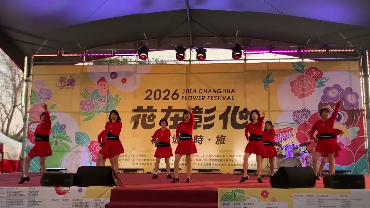 動起來 2026花在彰化 #阿美老師舞蹈團隊