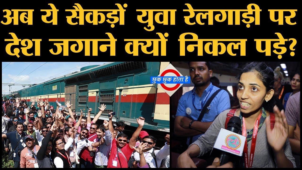 Jagriti Yatra 2019 के साथ यात्रा कर रही है Team LallanTop