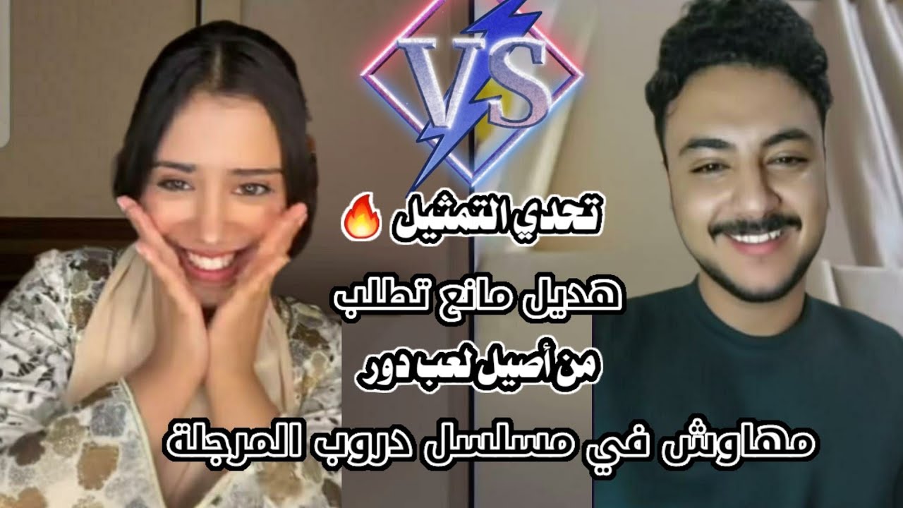 #تحدي_التمثيل🔥 الممثلة هديل مانع تطلب من الممثل أصيل لعب دور الممثل مهاوش في مسلسل دروب المرجلة 🤣🤣🔥💥