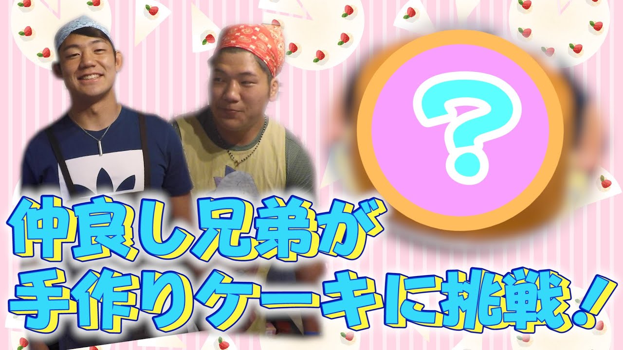 【仲良し兄弟？】弟とケーキ作りにチャレンジ！！