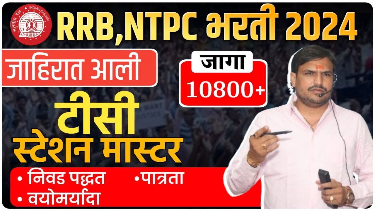 रेल्वे भरती मोठी जाहिरात बघा पोरहो  | RRB NTPC New Vacancy | Railway Bharti 2024