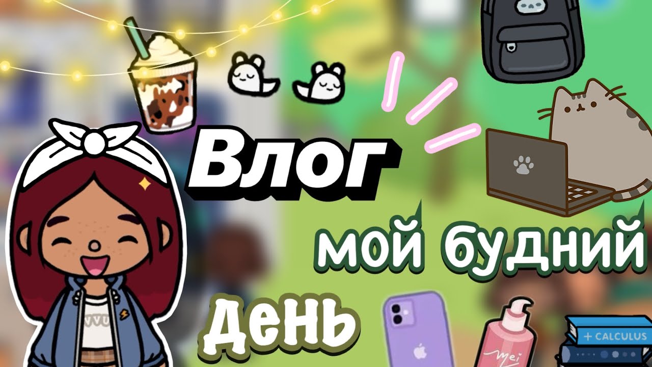 Влог: мой будний день 🫠💕 / Toca Boca World / тока бока / toca boca / Secret Toca