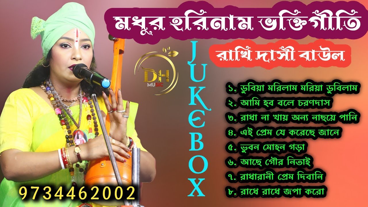 ৮টি নতুন বাউল গান। রাখি দাসী বাউল। Jukebox. Video song. Folk song. ২০২৬ সেরা বাউল গান। Rakhi desi ♥️