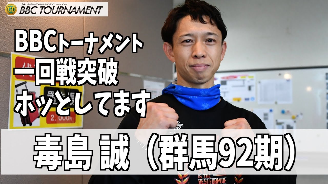 【尼崎ボート・BBCトーナメント】毒島 誠 「一回戦突破ホッとしています」
