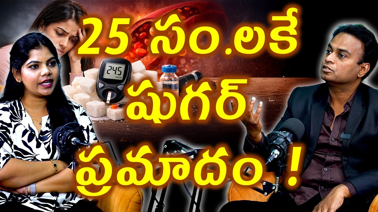 25 సం.లకే  షుగర్ ప్రమాదం Why Is Diabetes Increasing at Just 25 Years? | Arogyam Max