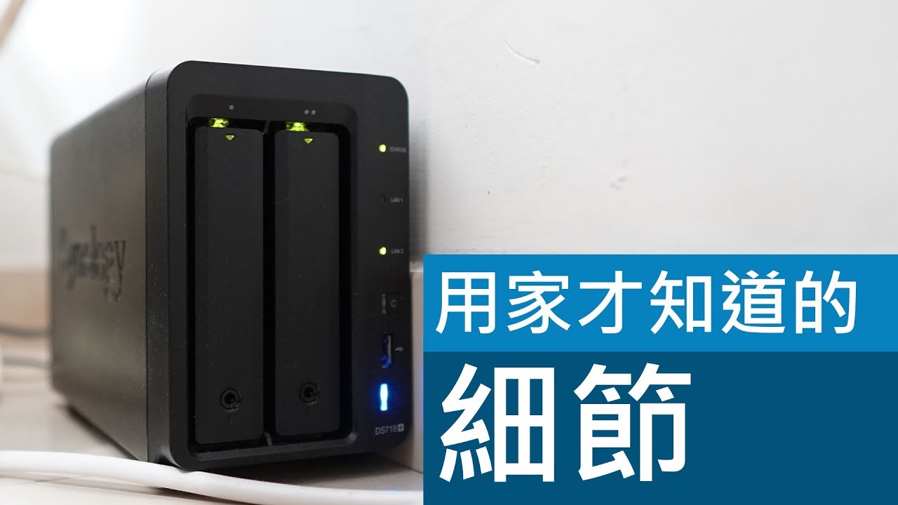 用了Synology NAS半年後的使用分享 (CC中文字幕)