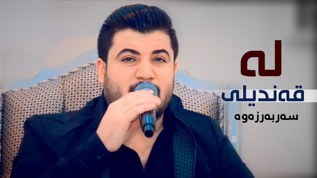 Awat Bokani _ La Qandili Sarbarzawa (Danishtni Munir Surchi) Track 1