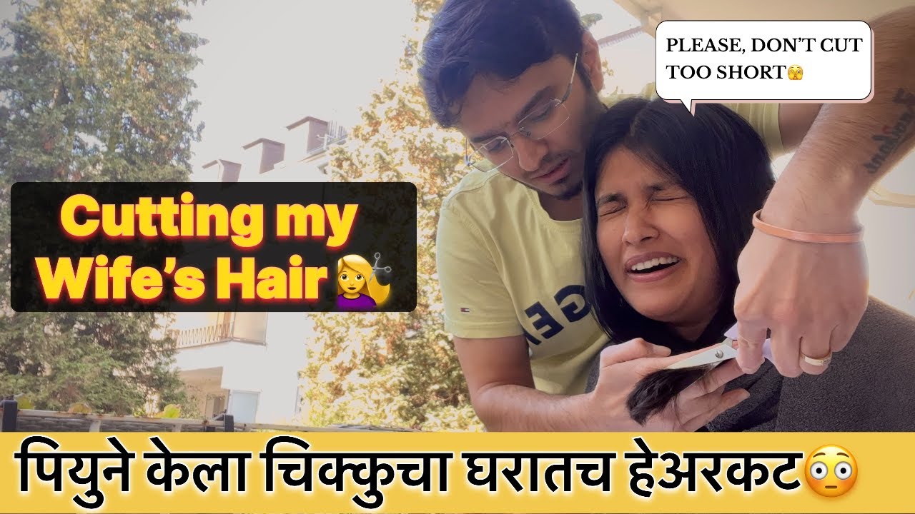 पियुने केला चिक्कुचा घरातच हेअरकट🫣|कसा झाला जर्मनीत हेअरकट😳|Cutting My Wife’s Hair|Marathi Vlog|Ep39
