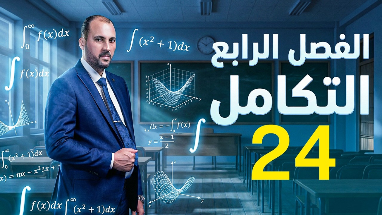 الرياضيات للصف السادس العلمي (الفصل الرابع التكامل محاضرة 24  المسافة 2026)