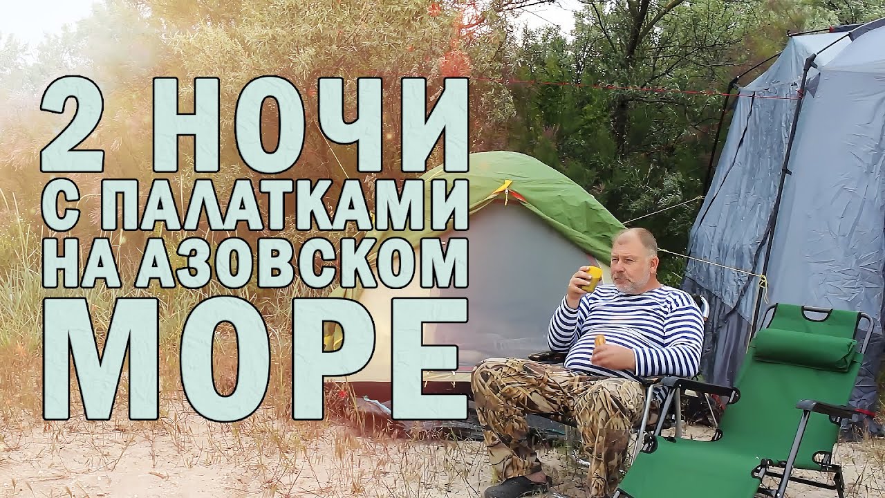 ОТПРАВИЛИСЬ с ПАЛАТКАМИ на Азовское море на 2 НОЧИ