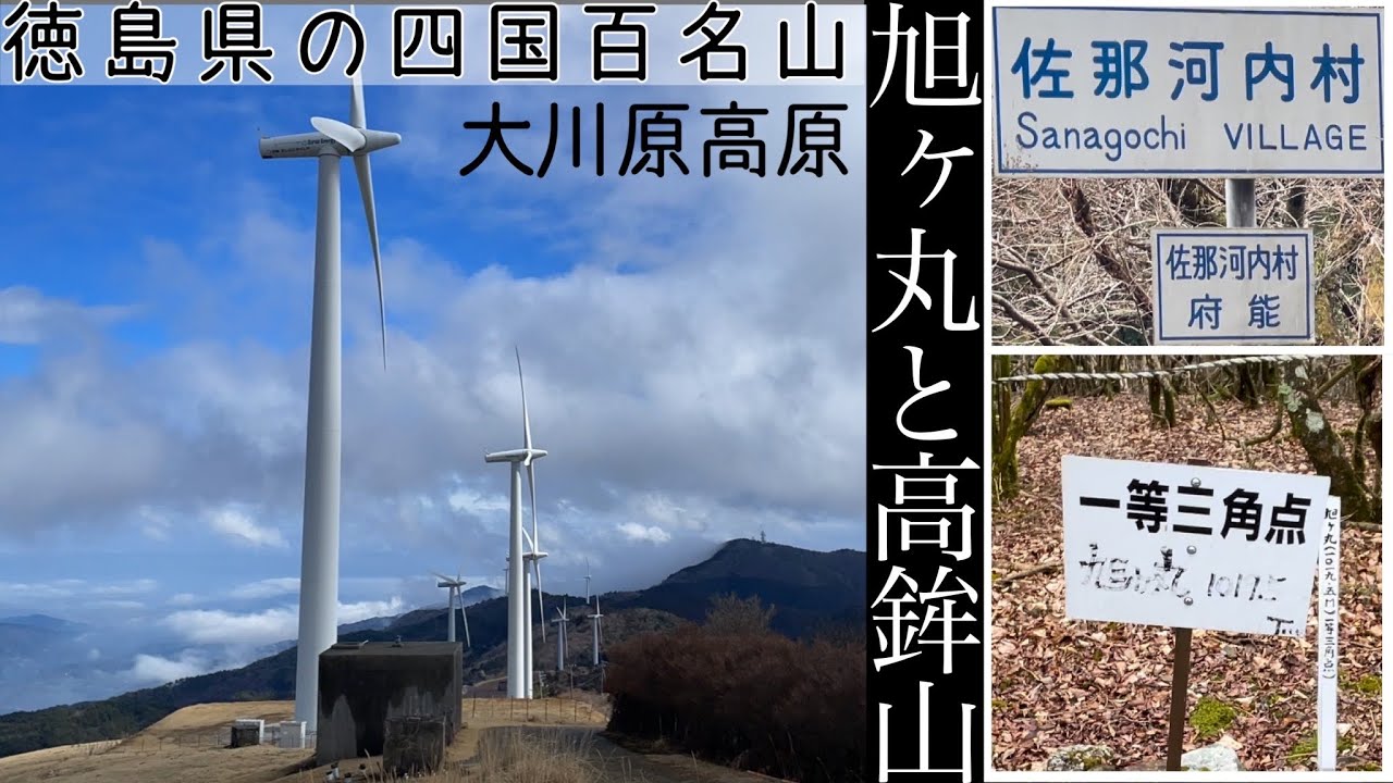徳島の大川原高原の【旭ヶ丸】と【高鉾山】