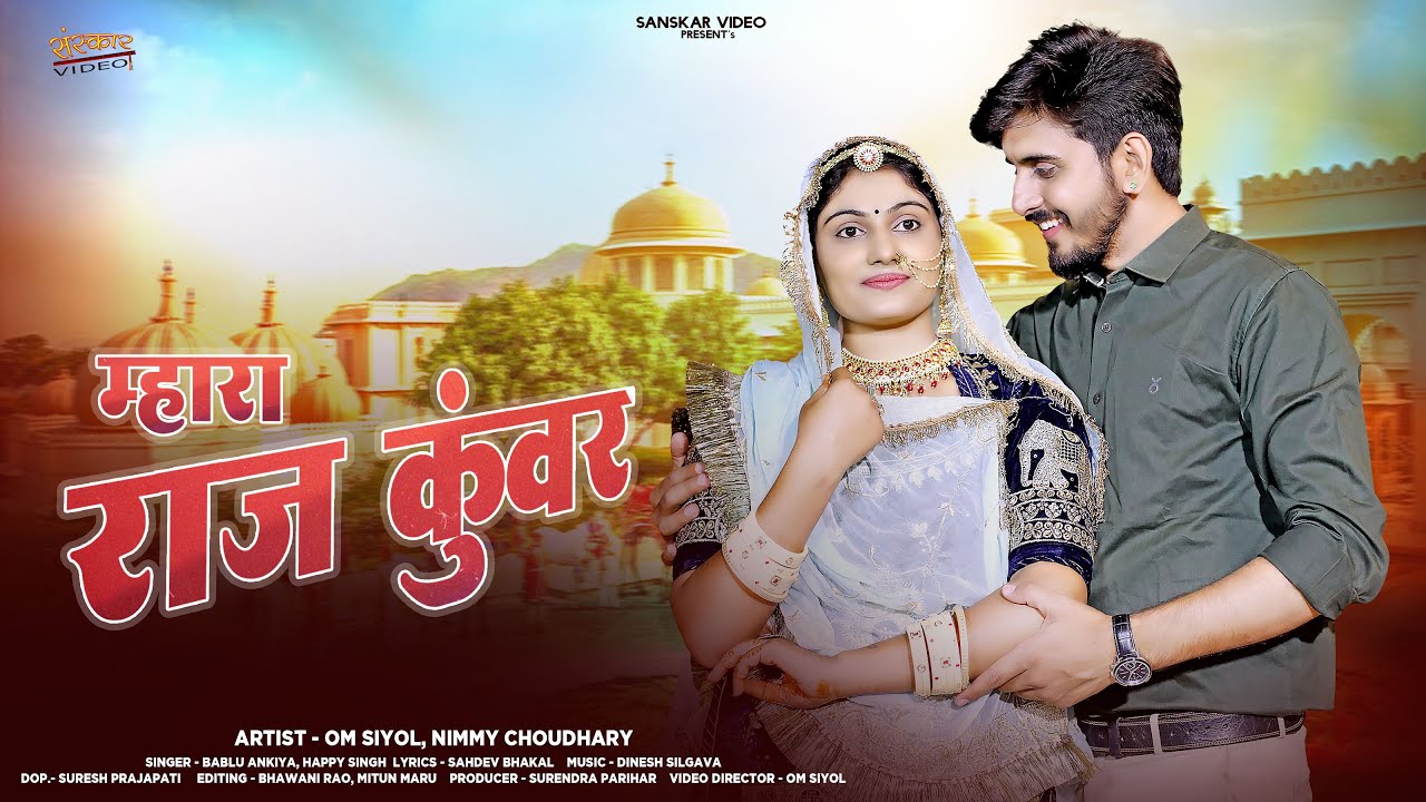 म्हारा राज कुंवर | New Marwadi Song | Bablu Ankiya | Happy Singh | New Rajasthani Song2025 |