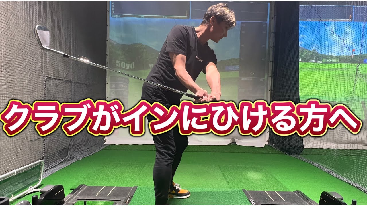 これで悩まない！！バックスイングでクラブがインにひけない上げ方基本編