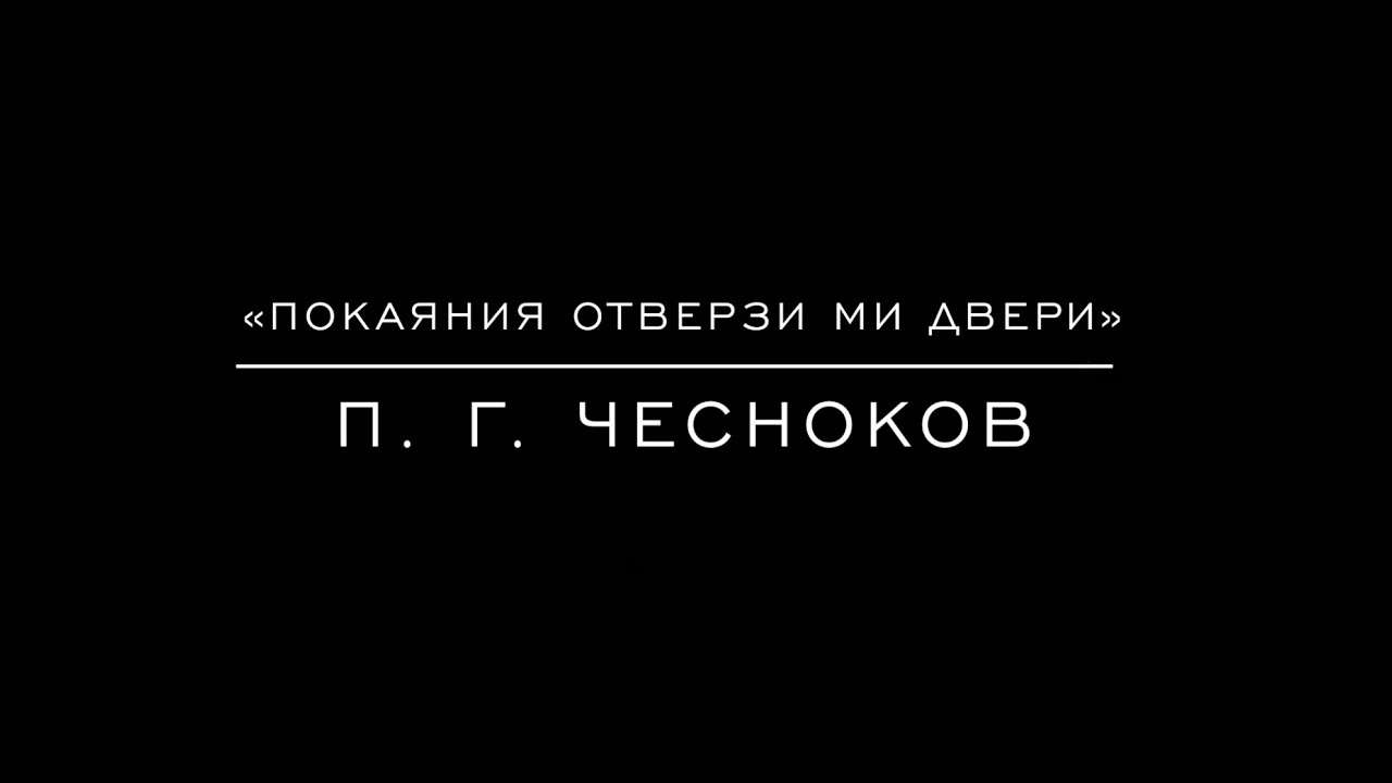 «Покаяния отверзи ми двери» П. Г. Чесноков