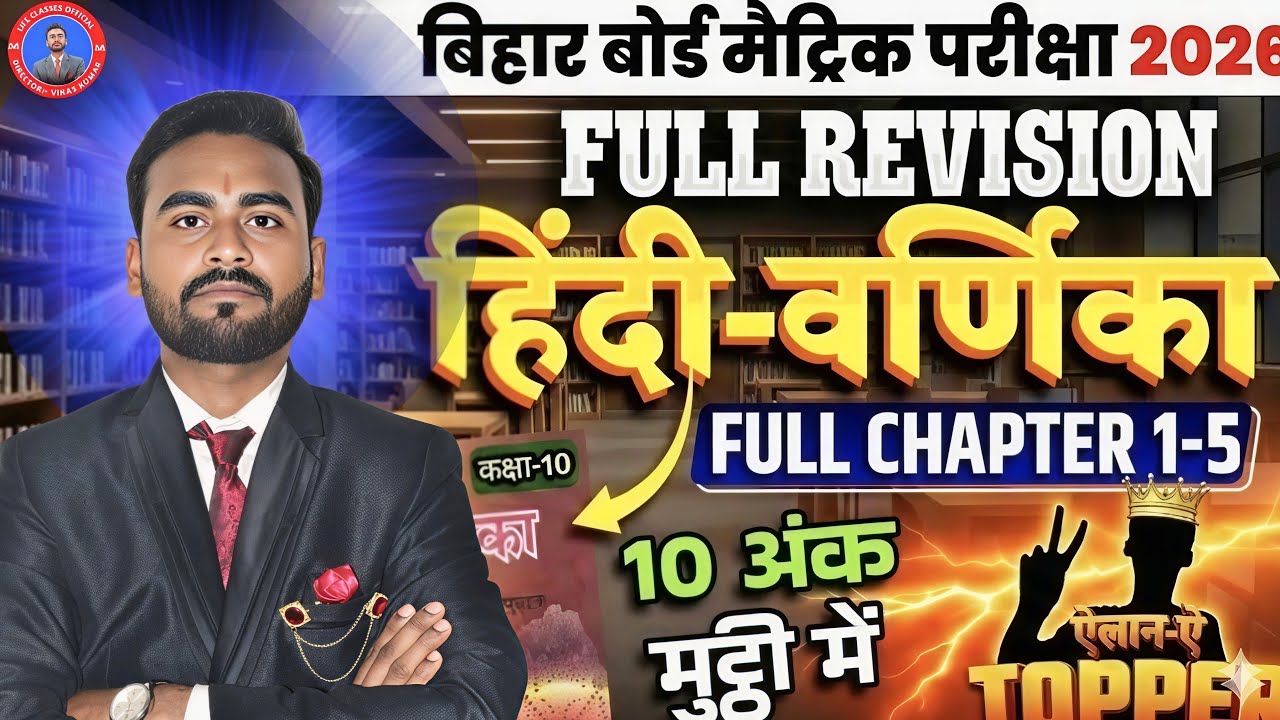 Class 10 Hindi Varnika All Subjective Question 2026 | Bihar Board Exam तैयारी Full Revision 100%✅