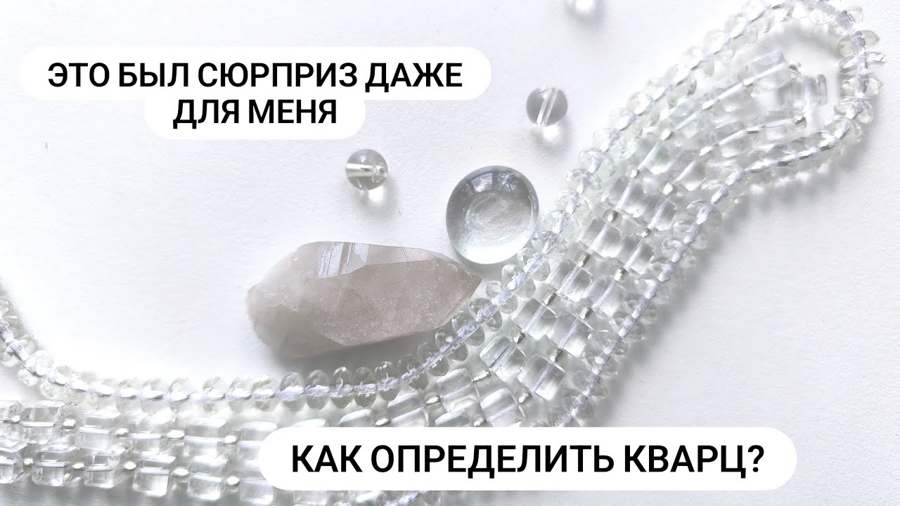 Про Кварц и его определение. Вы удивитесь как  я, когда увидите, что нашлось, благодаря этому видео.