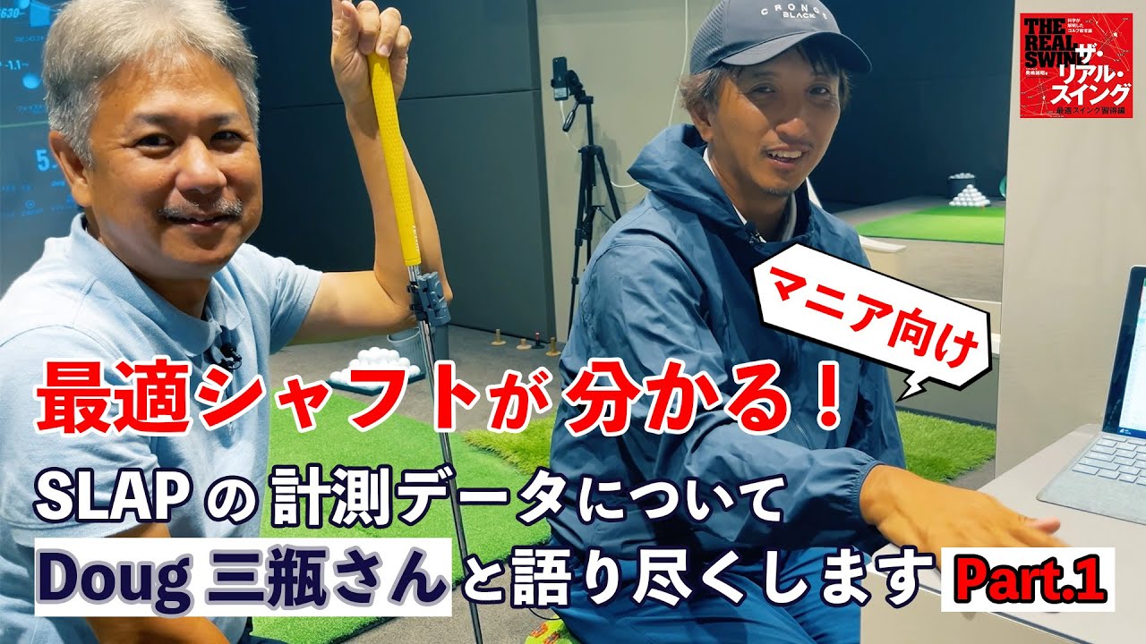 【マニア向け】 シャフト負荷計測システム「SLAP」 その1　ダグ三瓶さんと奥嶋コーチがじっくり解説＆説明します