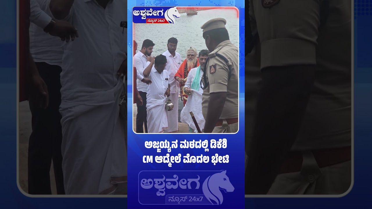 ಅಜ್ಜಯ್ಯನ ಮಠದಲ್ಲಿ ಡಿಕೆಶಿ CM ಆದ್ಮೇಲೆ ಮೊದಲ ಭೇಟಿ..! DK Shivakumar Visits Ajjayya Mutt After Becoming CM